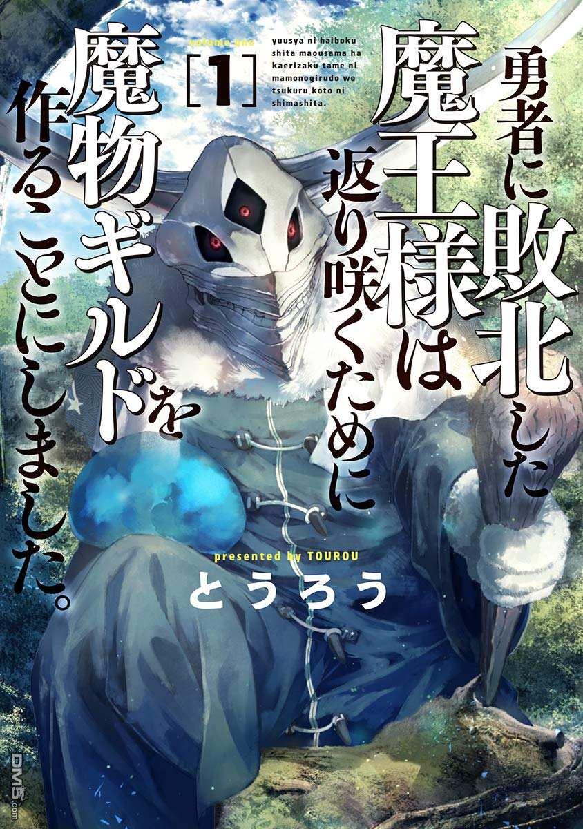 《败给勇者的魔王为了东山再起决定建立魔物工会。》第3话第1页