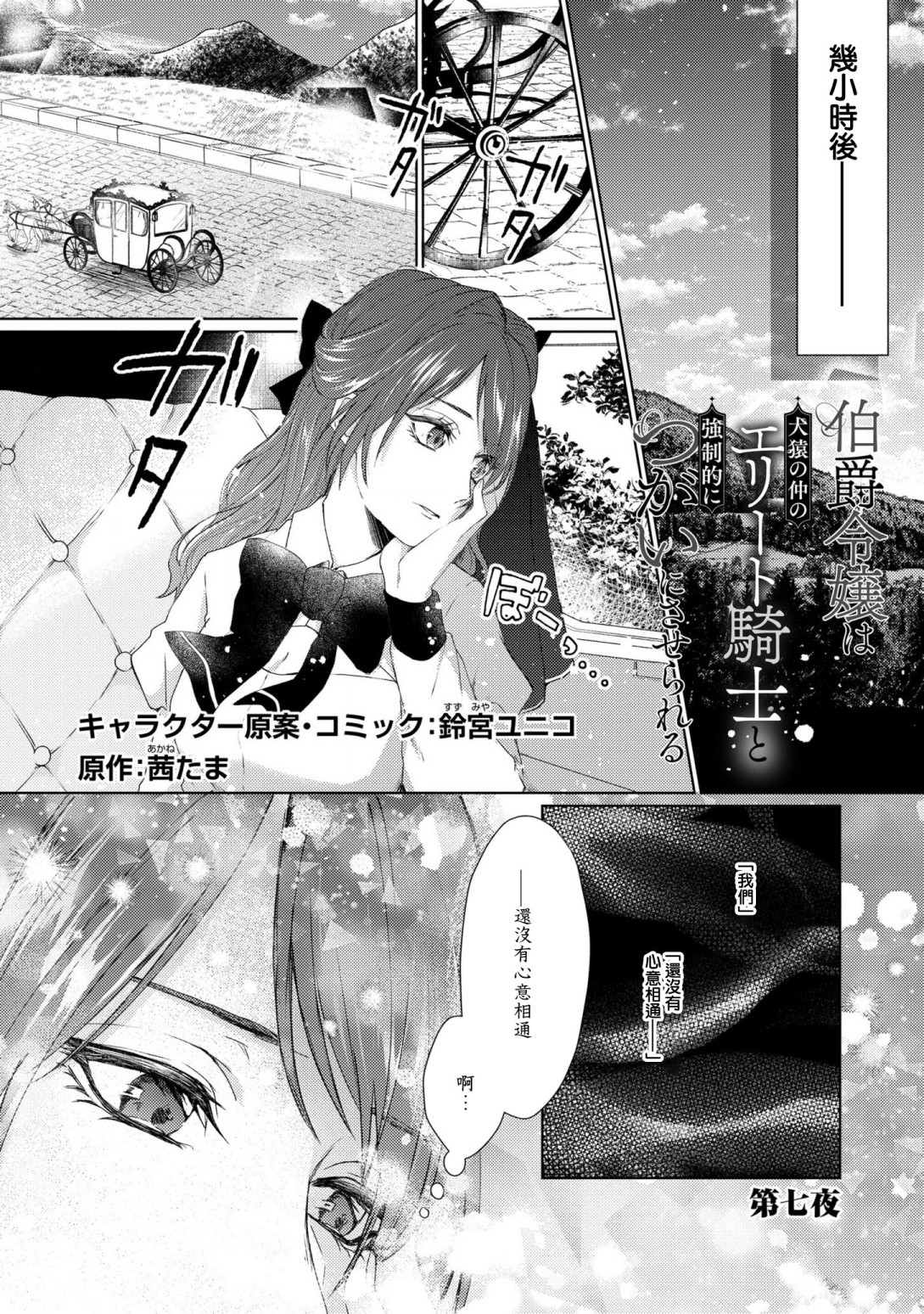 《伯爵千金被强迫与水火不容的精英骑士成为伴侣》第7话第1页