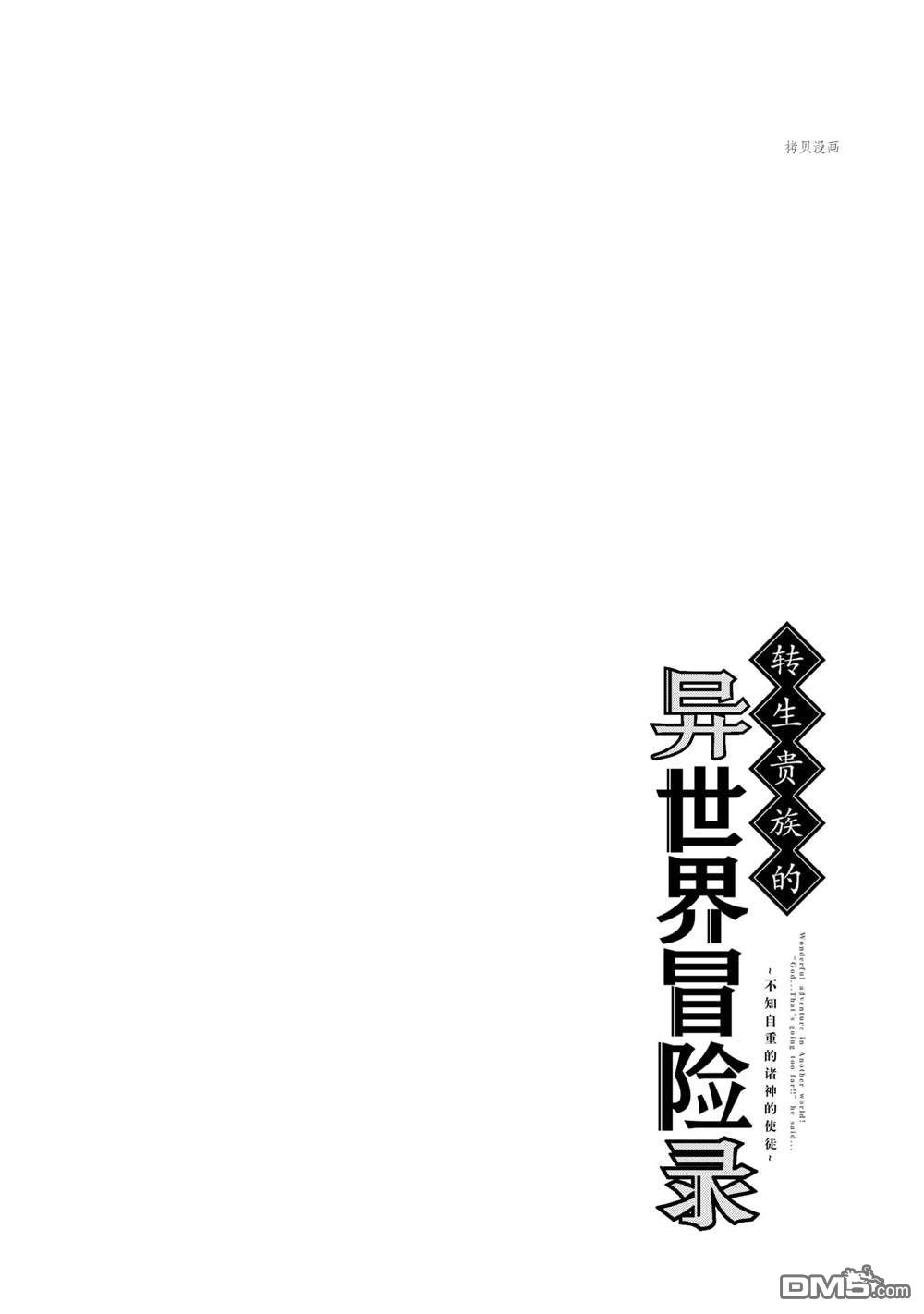 《转生贵族的异世界冒险录》第30话 试看版第28页