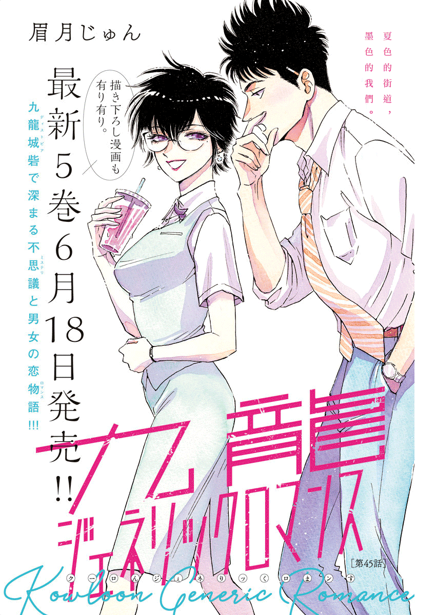 《九龙大众浪漫》第45话第1页