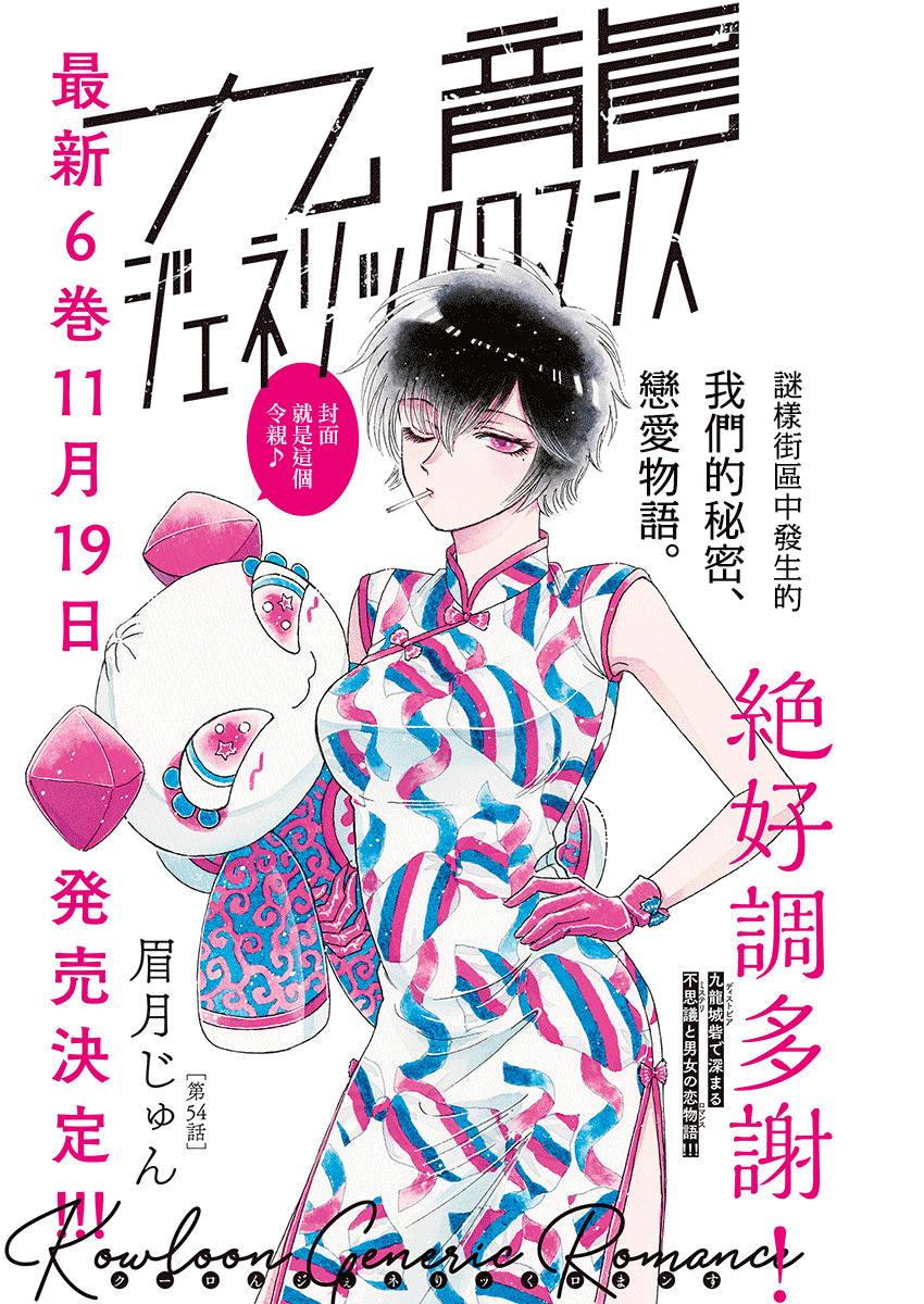 《九龙大众浪漫》第54话第1页