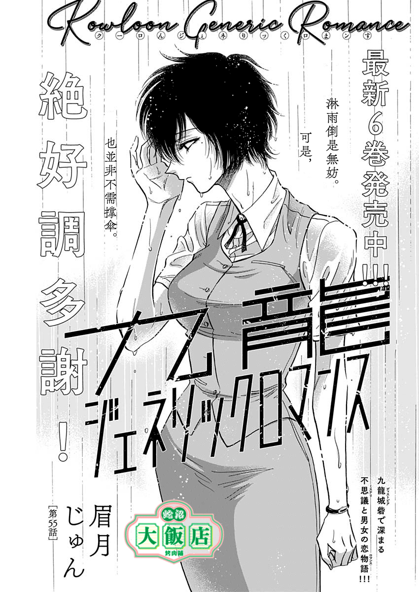 《九龙大众浪漫》第55话第1页