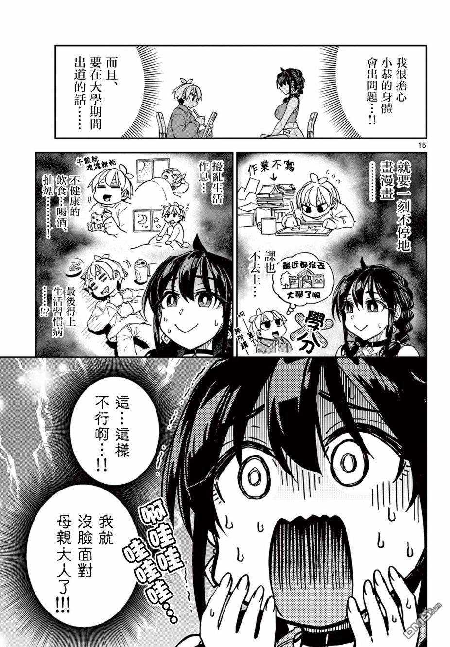 《这本漫画女主角是守崎天音》第1话第14页