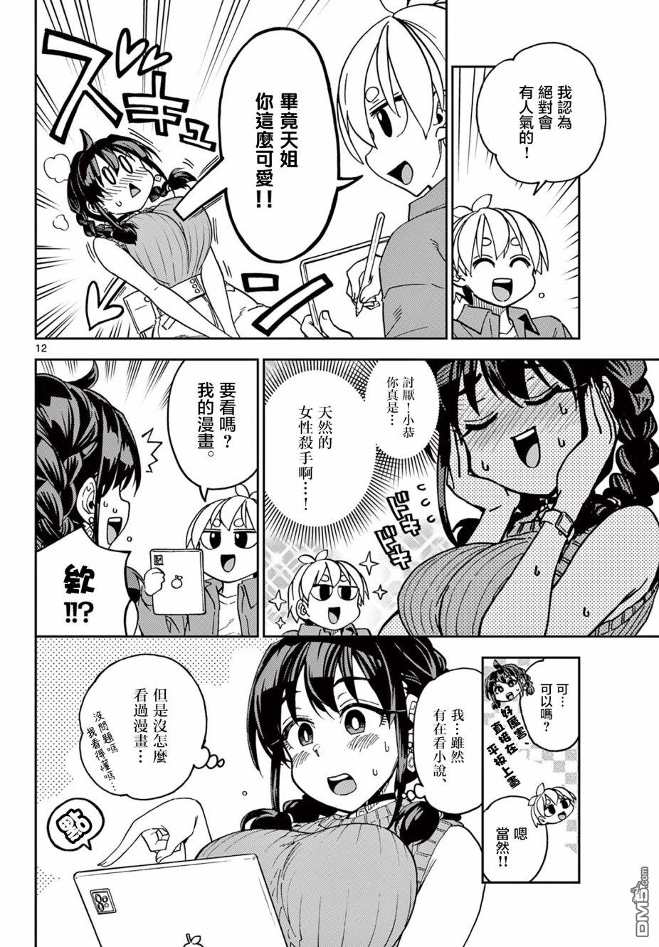 《这本漫画女主角是守崎天音》第1话第11页