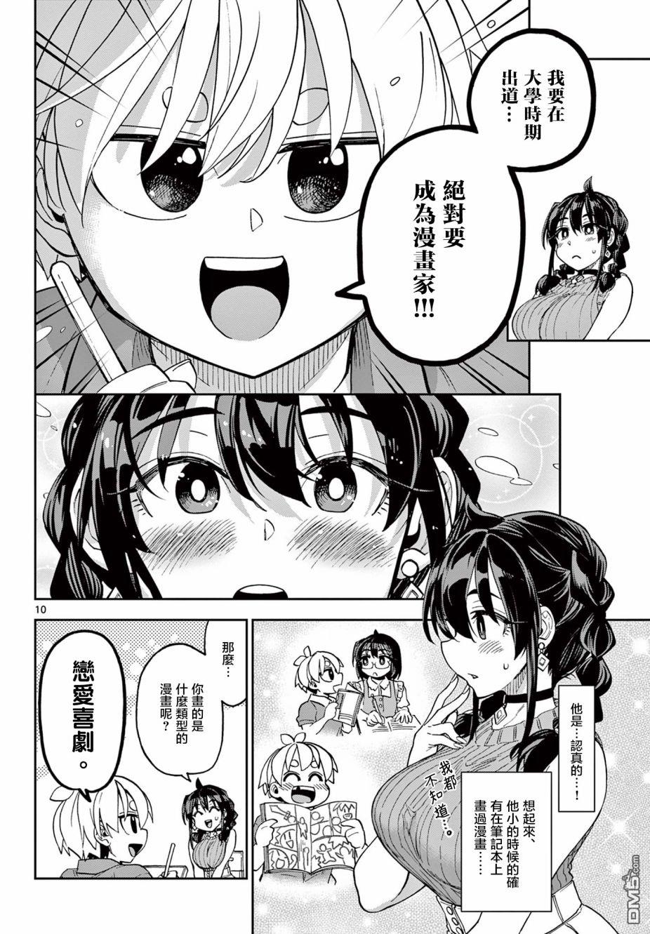 《这本漫画女主角是守崎天音》第1话第9页