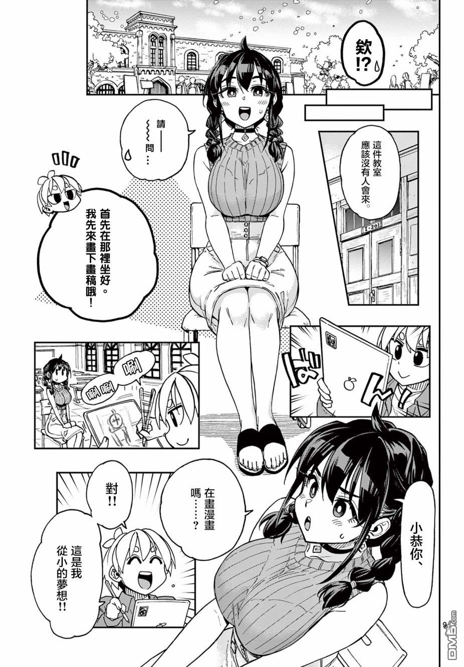 《这本漫画女主角是守崎天音》第1话第8页