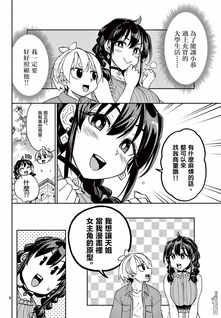 《这本漫画女主角是守崎天音》第1话第7页