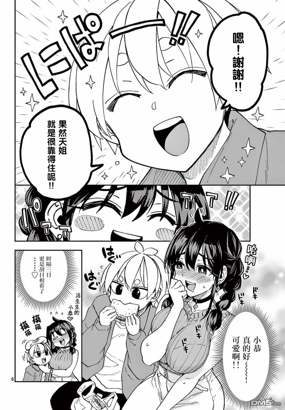 《这本漫画女主角是守崎天音》第1话第5页