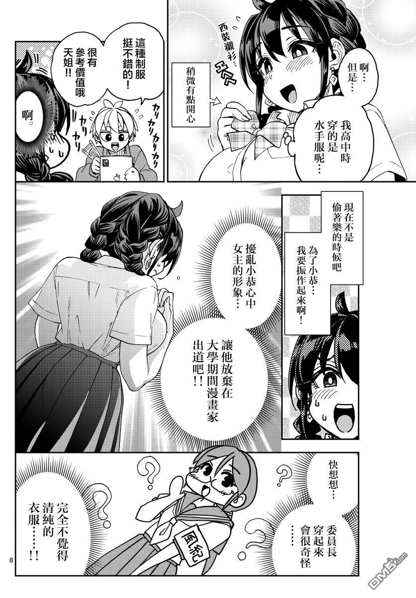 《这本漫画女主角是守崎天音》第2话第8页