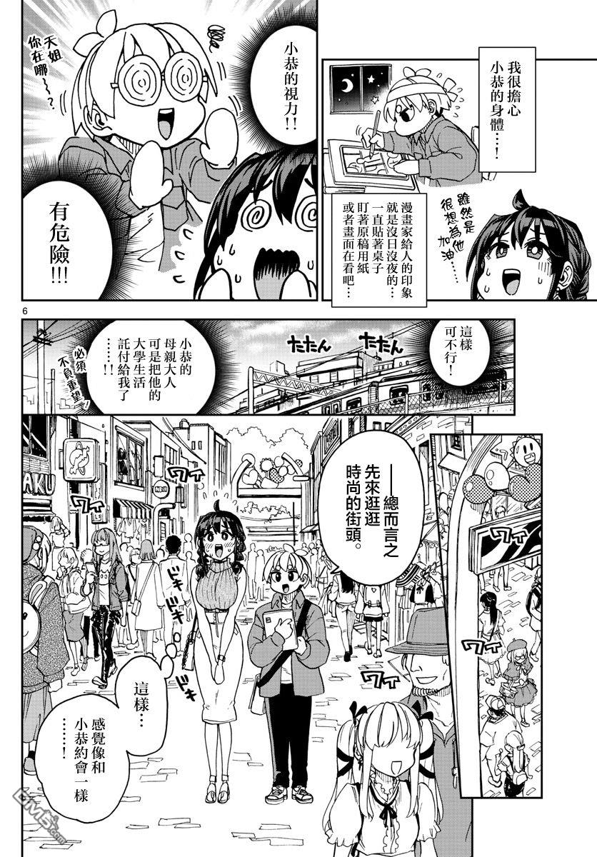 《这本漫画女主角是守崎天音》第2话第6页