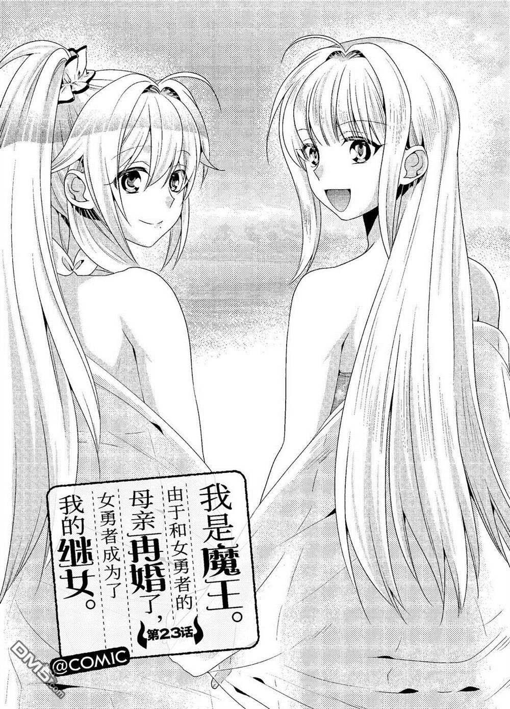 《我是魔王。由于和女勇者的母亲再婚了，女勇者成为了我的继女。》第23话 试看版第1页