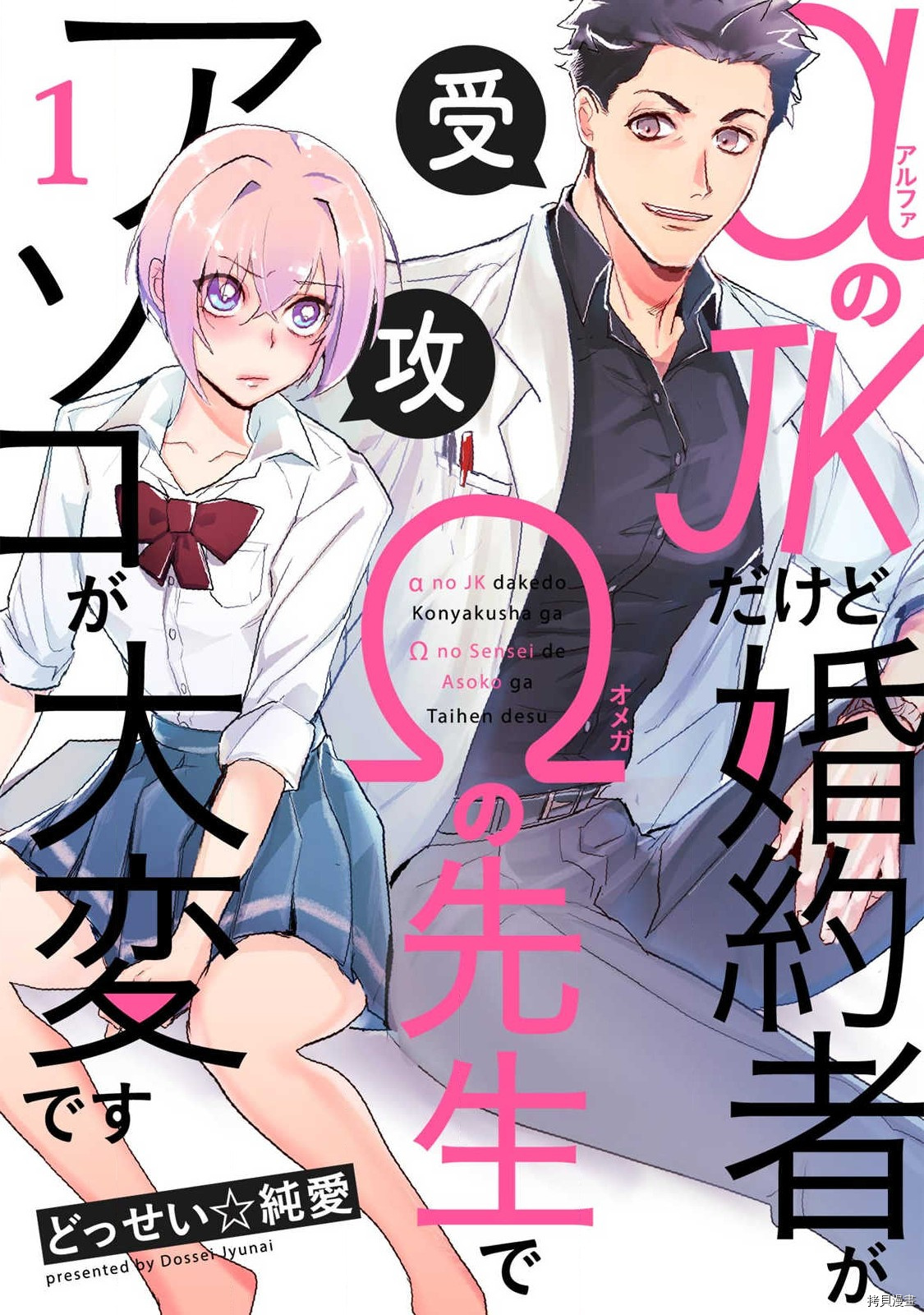 《αJK的未婚夫竟是Ω老师这也太不得了了》第01话第1页