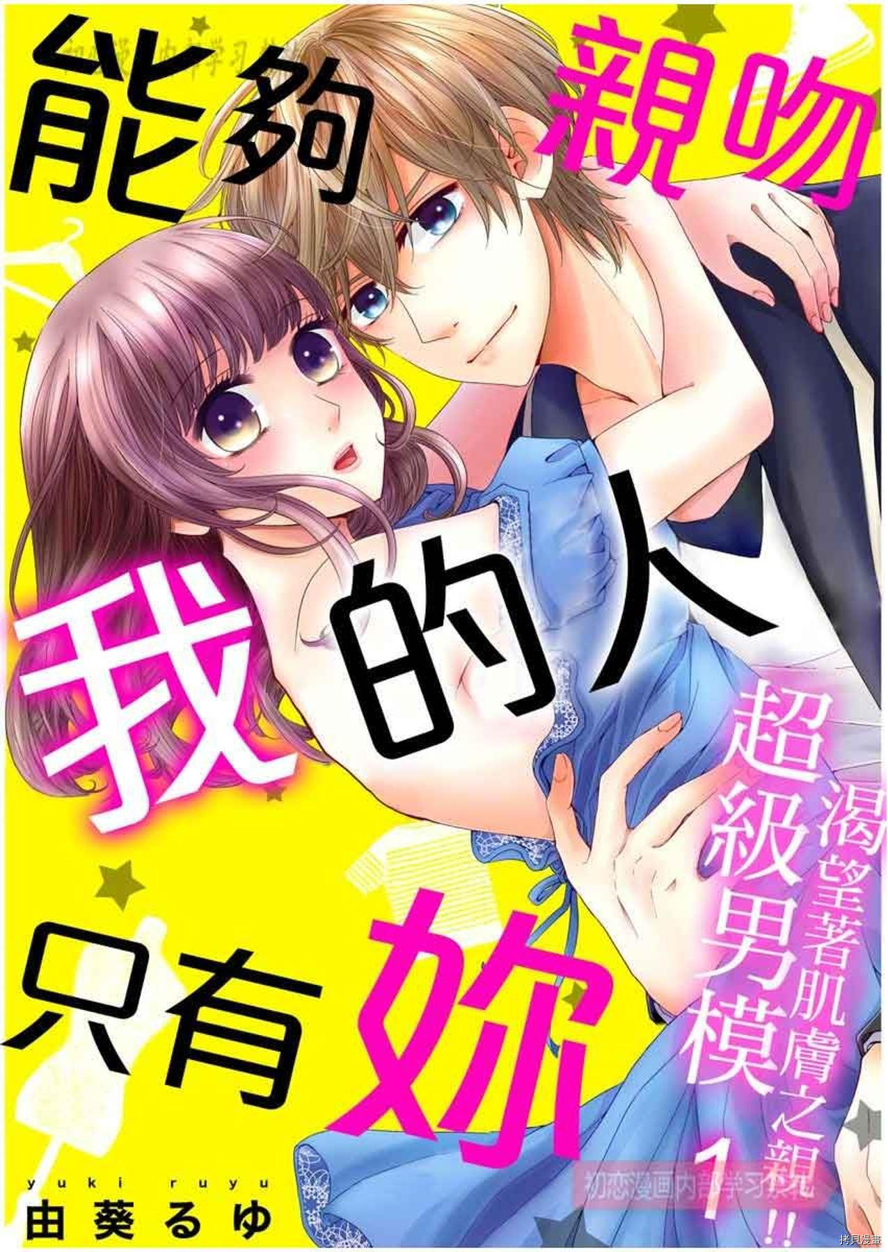 《能够亲吻我的人只有你～超级男模渴望著肌肤之亲~》第1话第1页