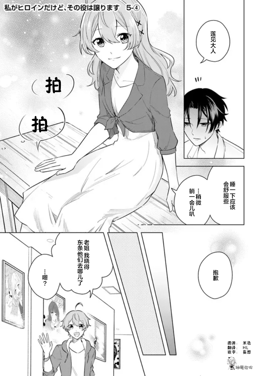 《别看我是漫画女主、我可不会抢男人的》第5-4话第1页