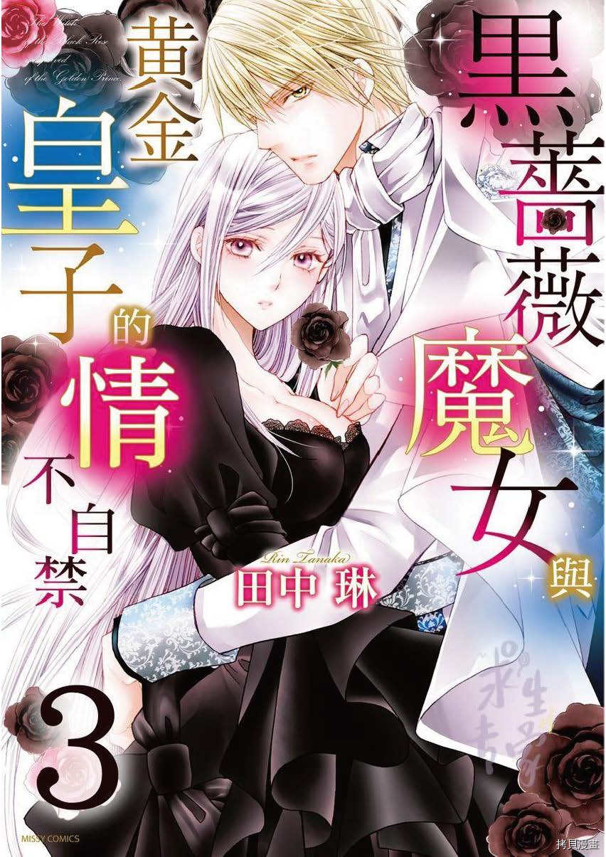 《黑蔷薇魔女与黄金皇子的情不自禁》第3话第1页