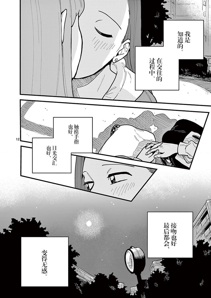 《要我和你交往也不是不行》第53话第12页