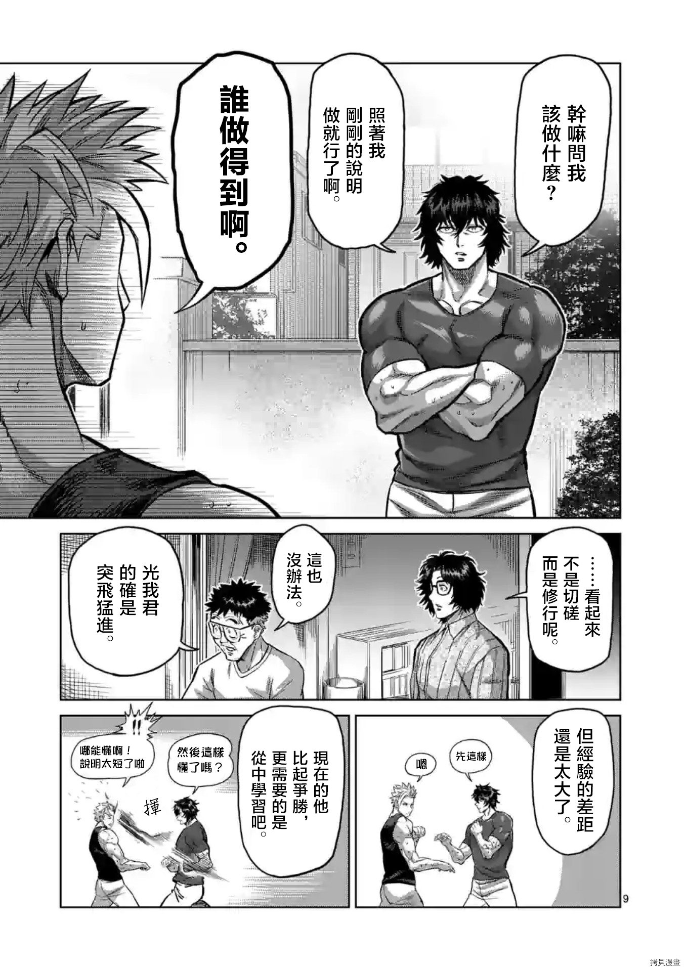 《拳愿奥米迦》第160话第9页