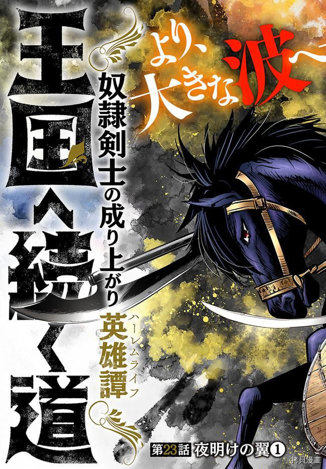 《通往王国之路~奴隶剑士的崛起英雄谭》第23话第3页