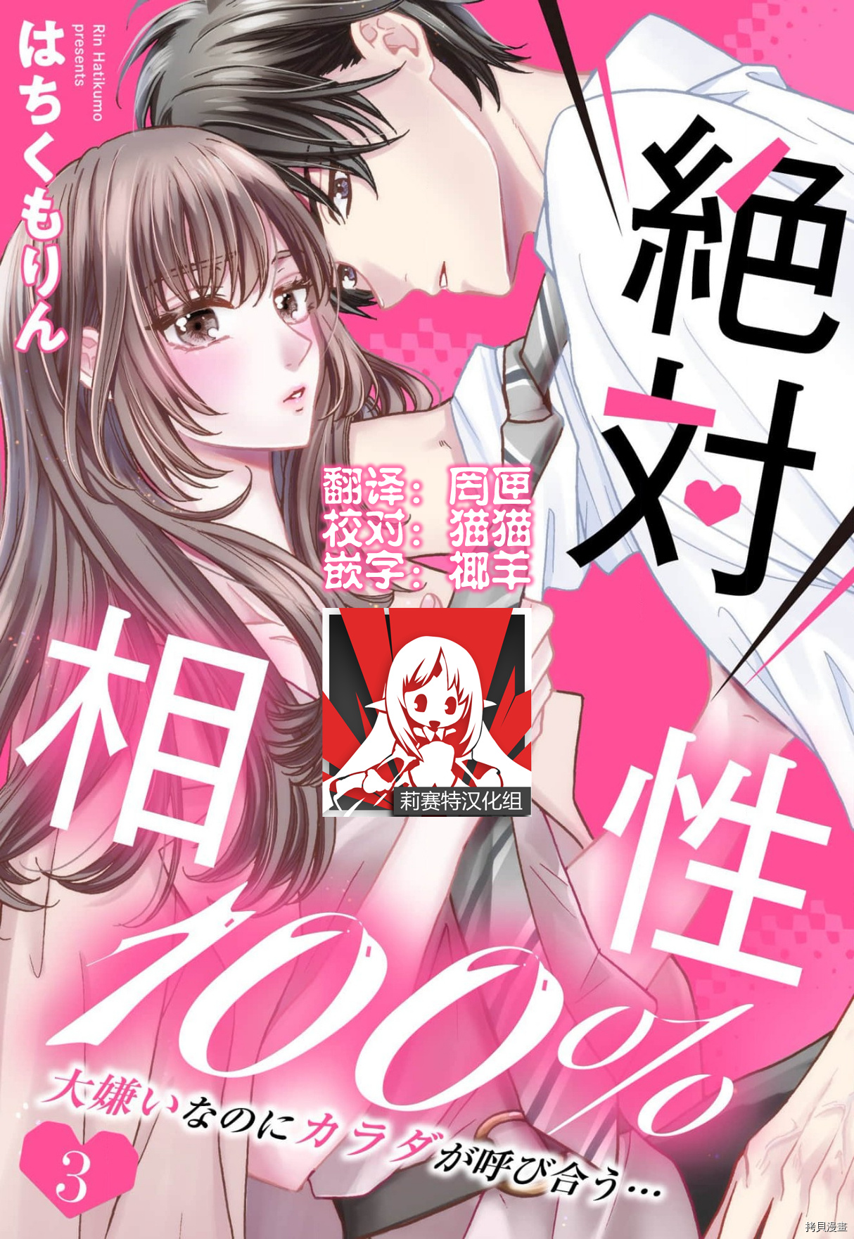 《绝对相性100% 明明最讨厌了但身体却很合拍…》第3话第1页