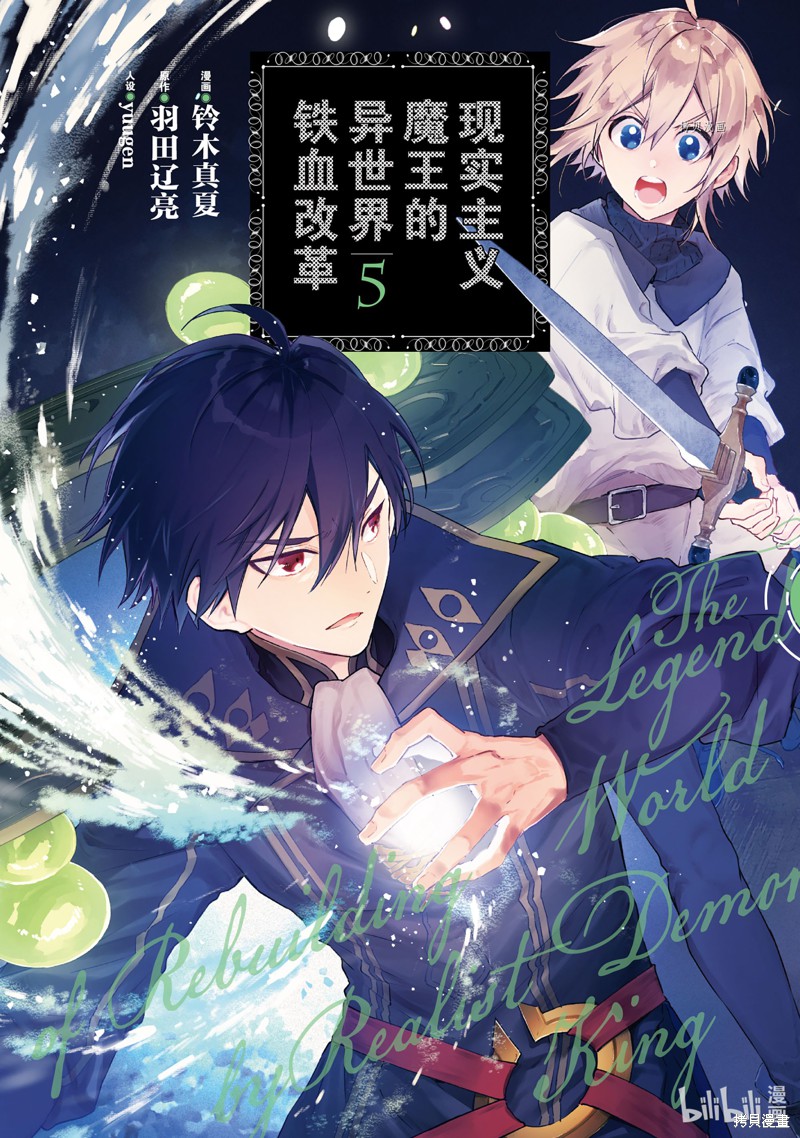 《现实主义魔王的异世界改革》第25话第1页