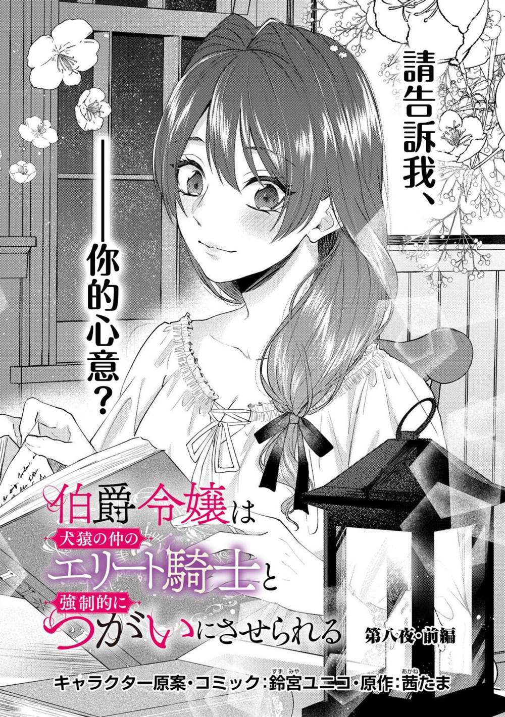 《伯爵千金被强迫与水火不容的精英骑士成为伴侣》第8话第1页