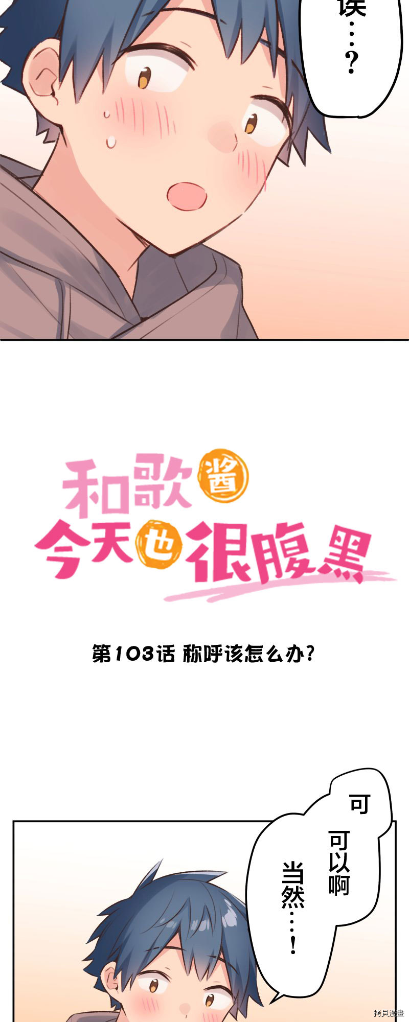 《和歌酱今天也很腹黑》第103话第3页