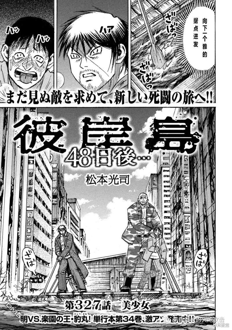 《彼岸岛48天后》第327话第1页