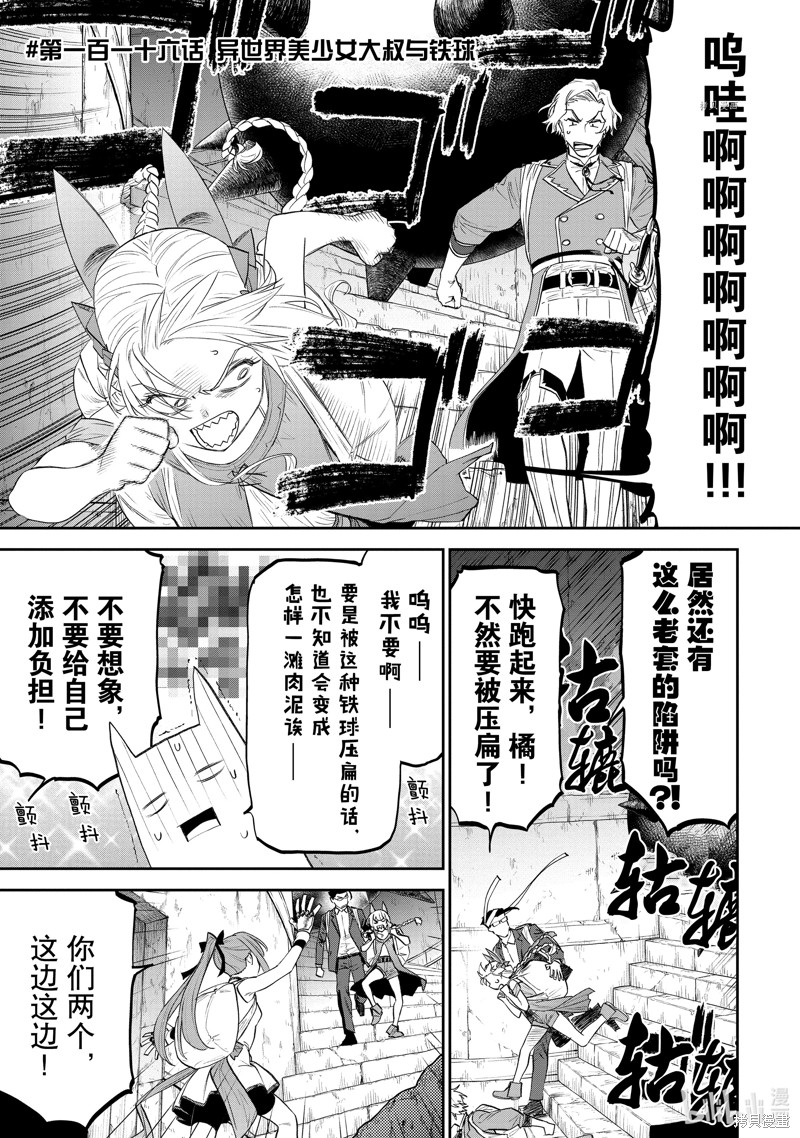 《与变成了异世界美少女的大叔一起冒险》第116话第1页