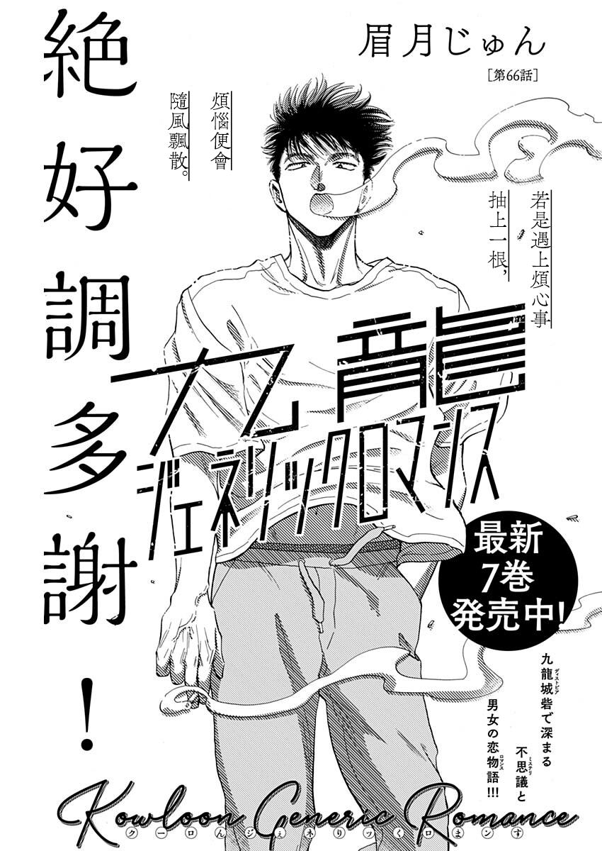 《九龙大众浪漫》第66话第1页