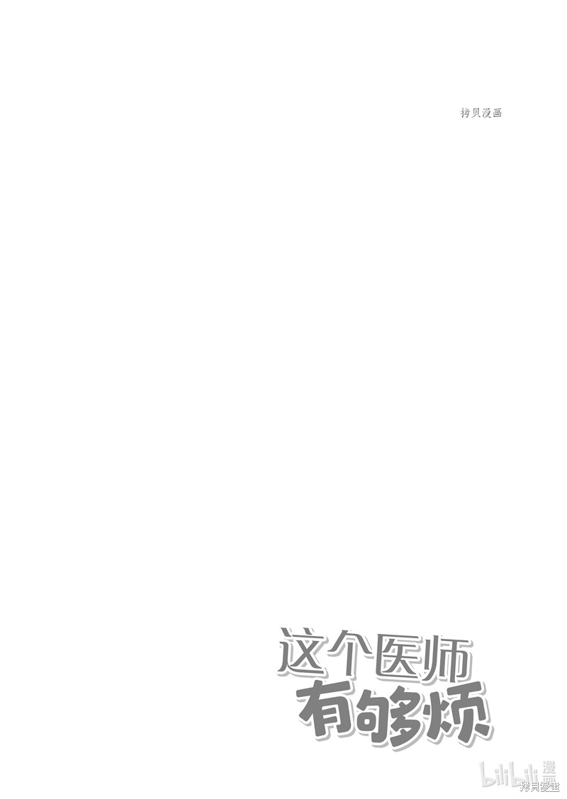 《这个医师超麻烦》第43话第14页