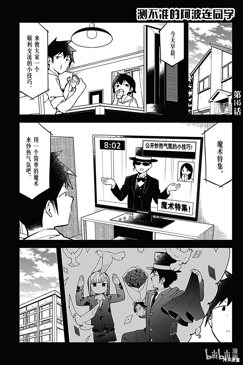 《测不准的阿波连同学》第145话第1页