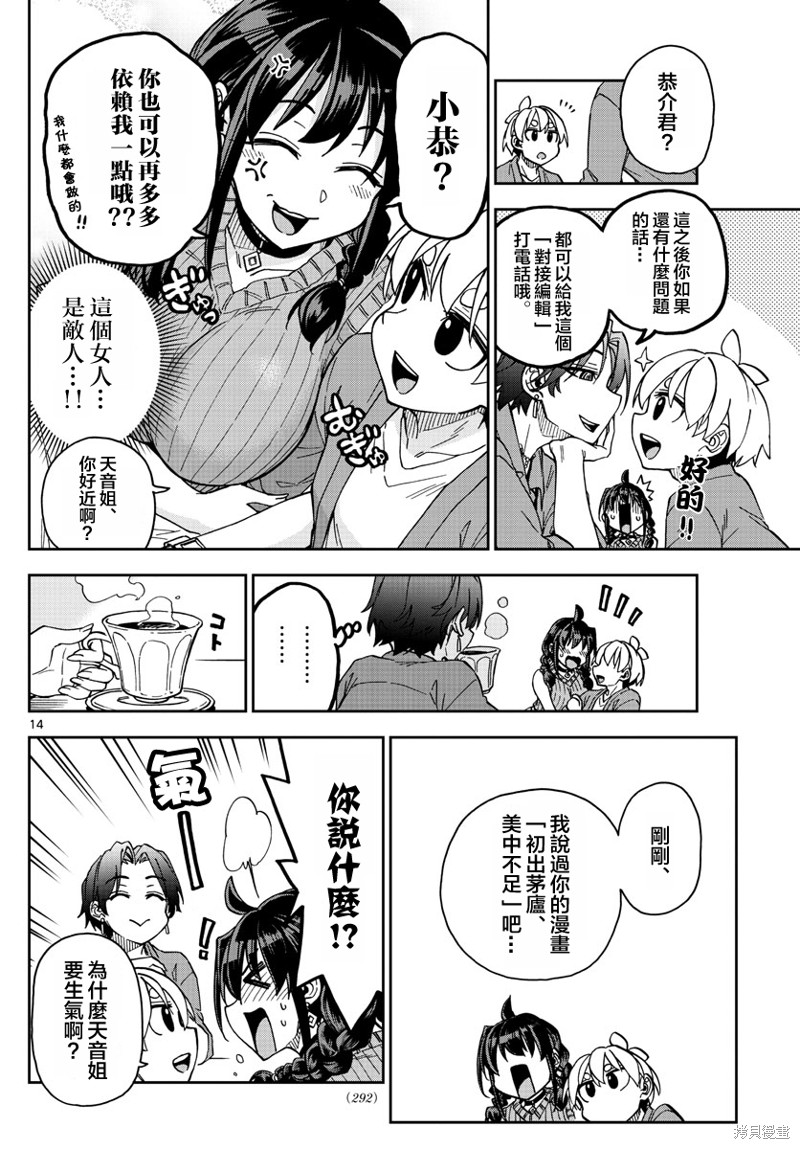 《这本漫画女主角是守崎天音》第07话第14页