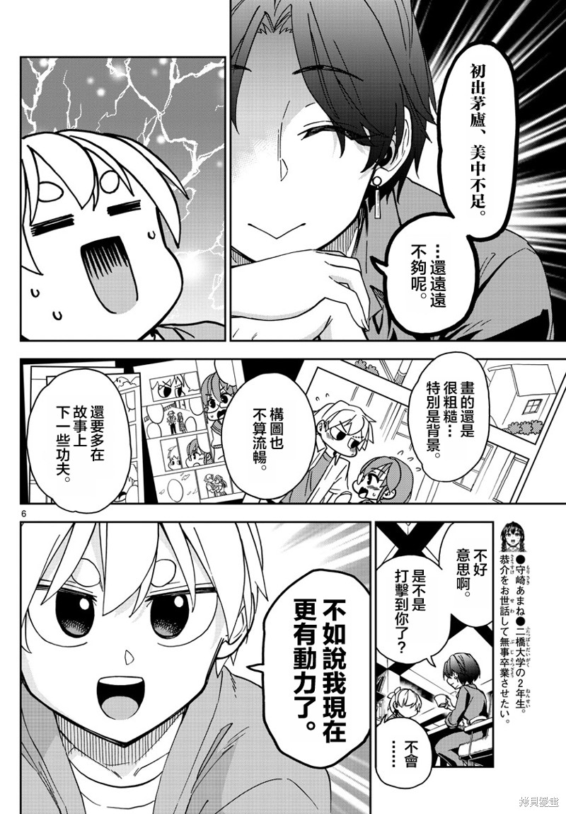 《这本漫画女主角是守崎天音》第07话第6页