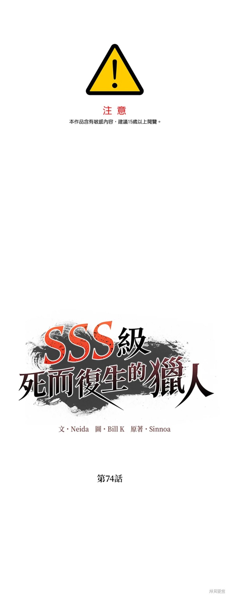 《SSS级自杀猎人》第74话第1页