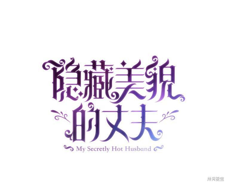 《丈夫隐藏了他的容貌》第69话第14页