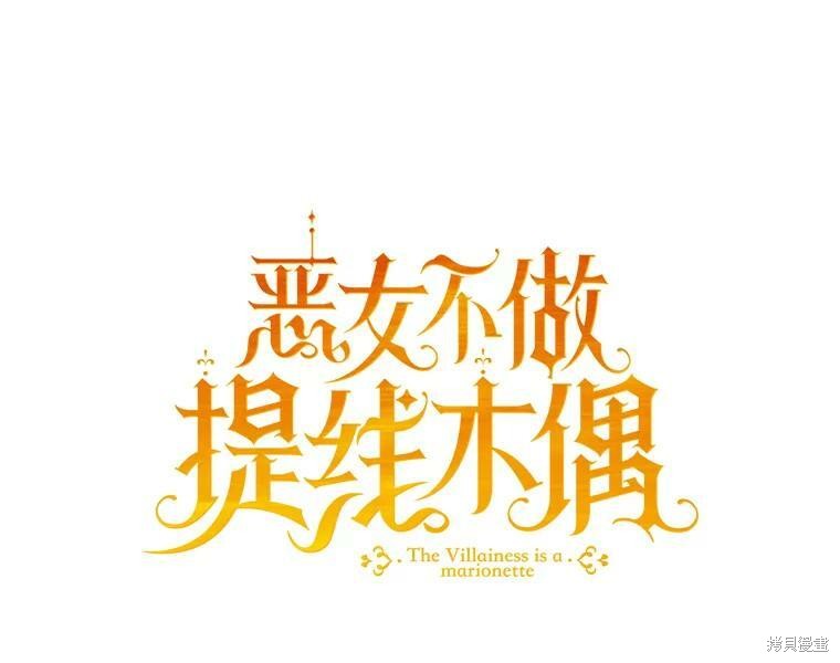 《恶女是提线木偶》第51话第43页