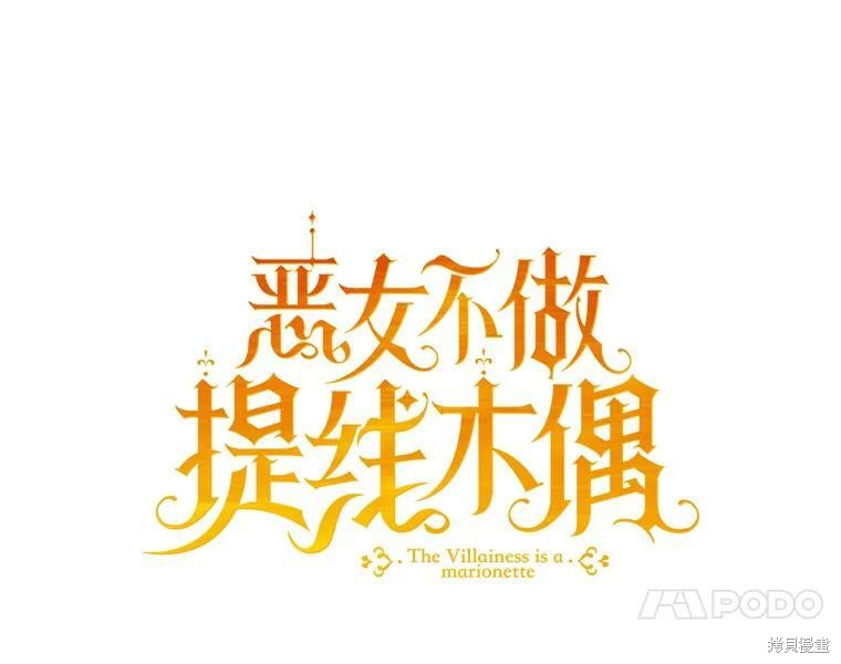 《恶女是提线木偶》第52话第76页