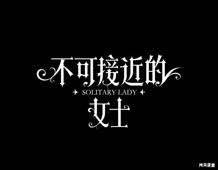 《不可接近的小姐》第56话第6页