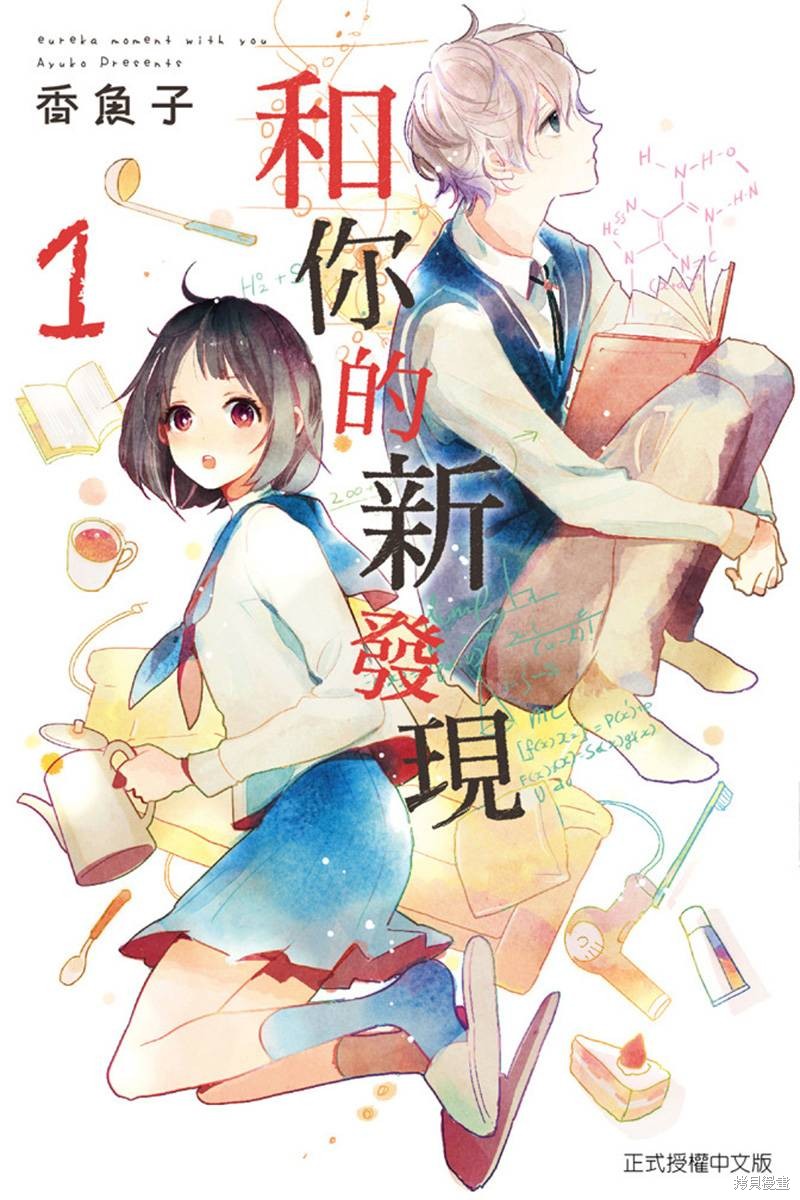 《和你的新发现》第01话第1页