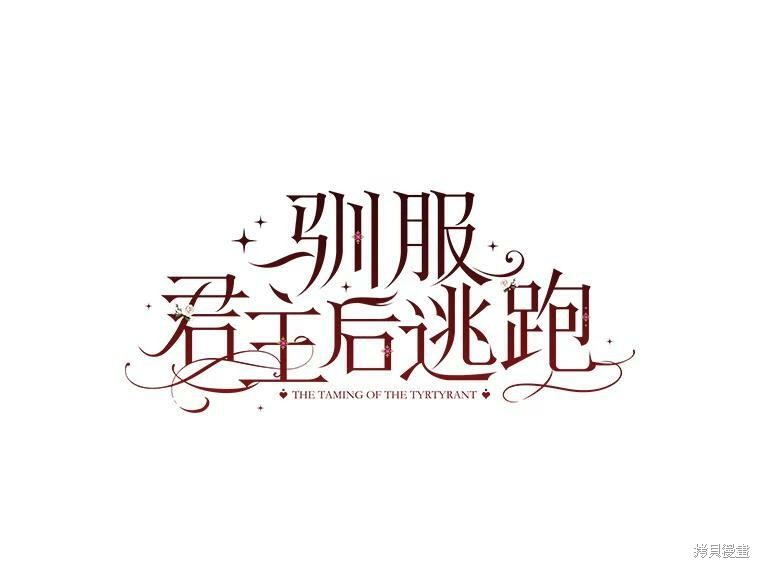 《驯服暴君后逃跑》第55话第19页