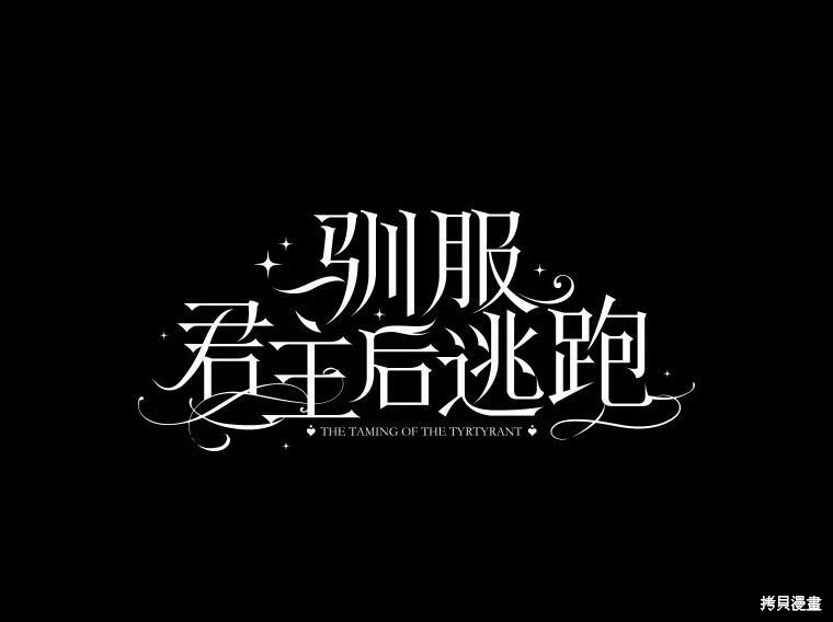 《驯服暴君后逃跑》第63话第15页