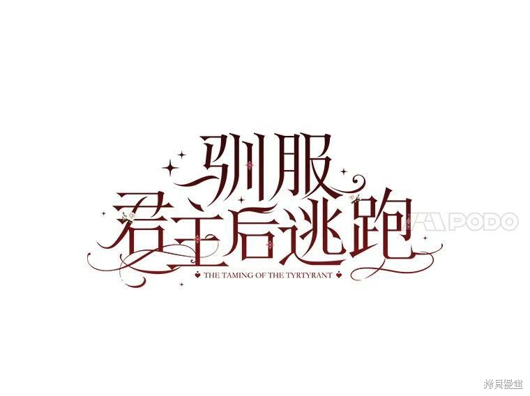 《驯服暴君后逃跑》第67话第40页