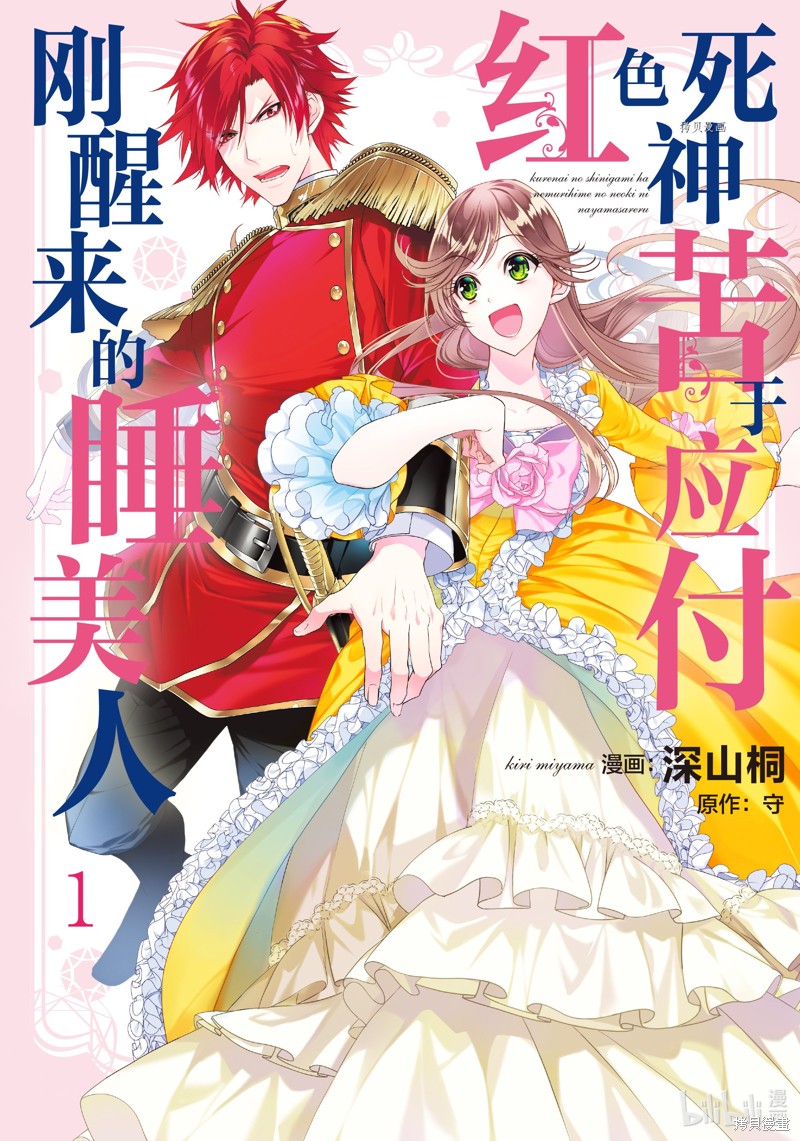 《红色死神苦于应付刚醒来的睡美人》第1话第1页