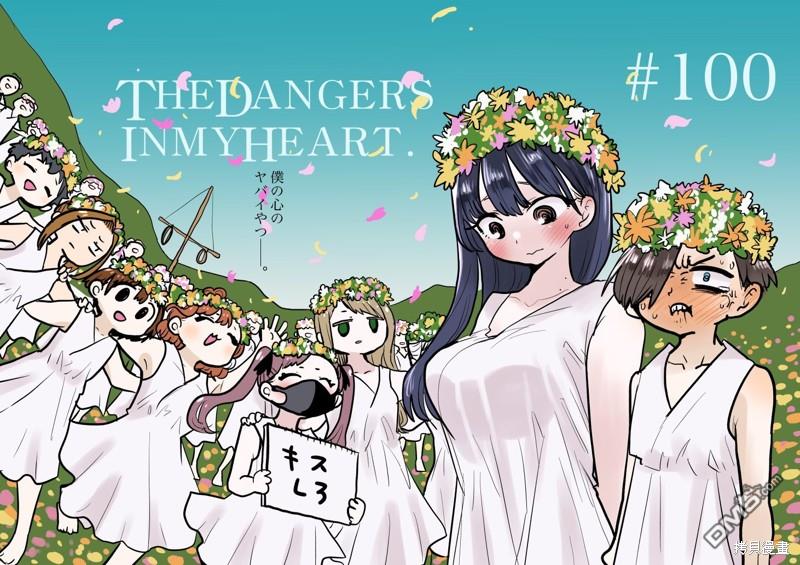 《我心里危险的东西》第100话第1页