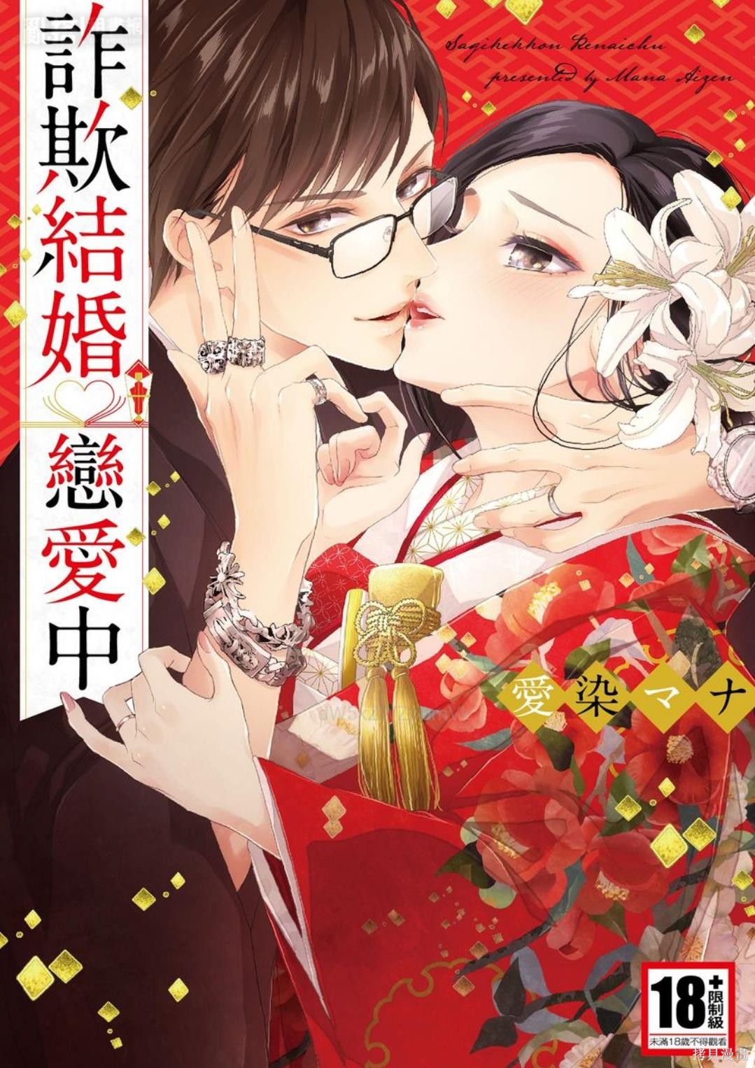 《诈欺结婚・恋爱中》全一话第1页