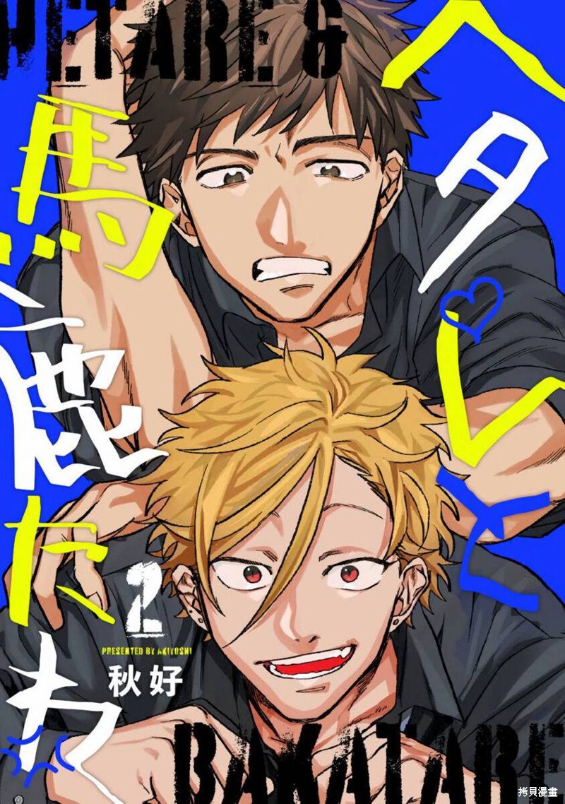 《废柴君与笨蛋君》第02话第1页