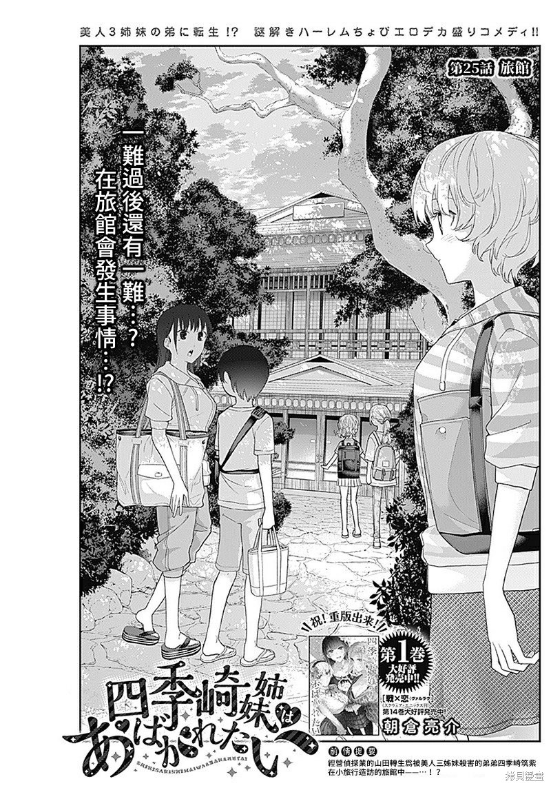 《四季崎姐妹们好想被人揭穿》第25话第1页
