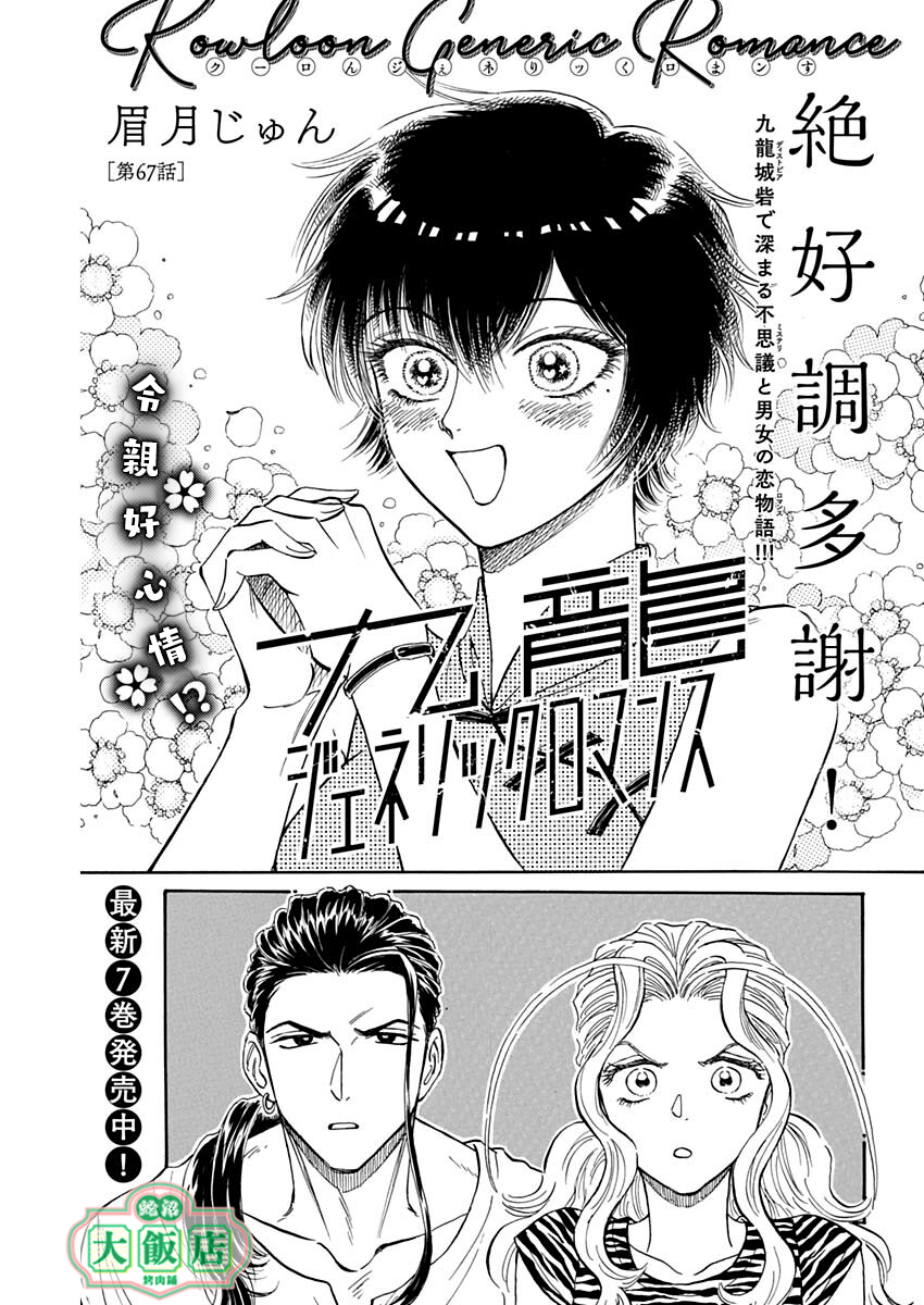 《九龙大众浪漫》第67话第1页