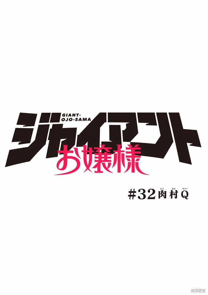 《巨人大小姐》第32话第1页