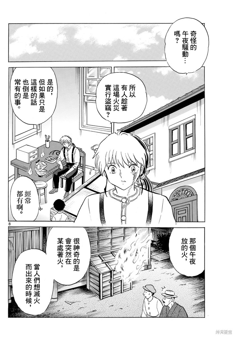 《摩绪》第151话第8页